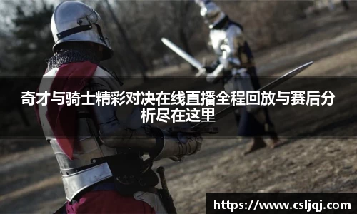 奇才与骑士精彩对决在线直播全程回放与赛后分析尽在这里