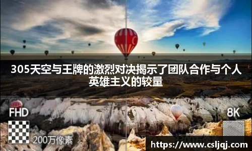 305天空与王牌的激烈对决揭示了团队合作与个人英雄主义的较量