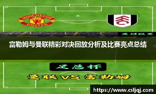 富勒姆与曼联精彩对决回放分析及比赛亮点总结