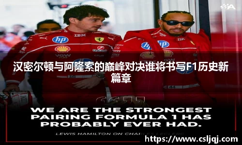 汉密尔顿与阿隆索的巅峰对决谁将书写F1历史新篇章