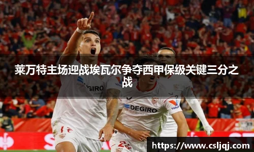莱万特主场迎战埃瓦尔争夺西甲保级关键三分之战