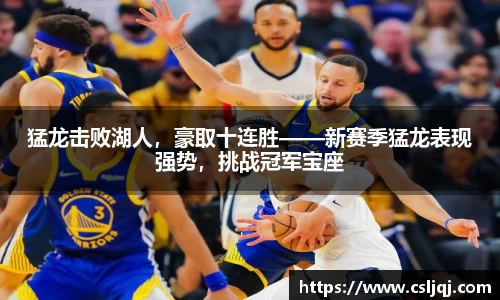 猛龙击败湖人，豪取十连胜——新赛季猛龙表现强势，挑战冠军宝座