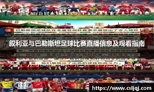 叙利亚与巴勒斯坦足球比赛直播信息及观看指南