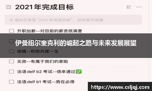伊曼纽尔奎克利的崛起之路与未来发展展望