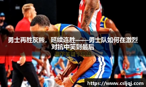 勇士再胜灰熊，延续连胜——勇士队如何在激烈对抗中笑到最后