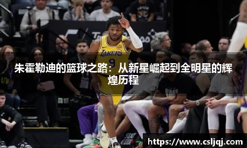 朱霍勒迪的篮球之路：从新星崛起到全明星的辉煌历程
