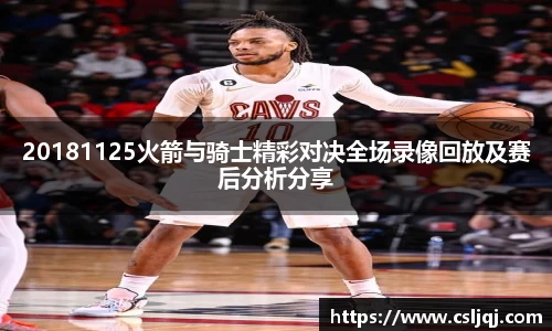 20181125火箭与骑士精彩对决全场录像回放及赛后分析分享