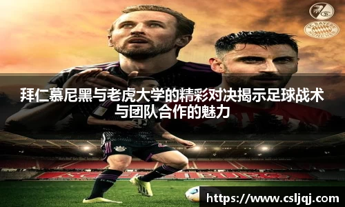 拜仁慕尼黑与老虎大学的精彩对决揭示足球战术与团队合作的魅力