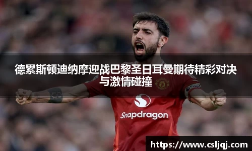 德累斯顿迪纳摩迎战巴黎圣日耳曼期待精彩对决与激情碰撞