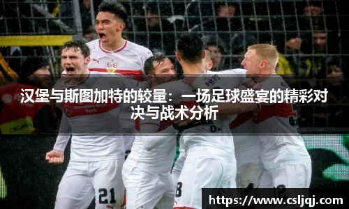 汉堡与斯图加特的较量：一场足球盛宴的精彩对决与战术分析