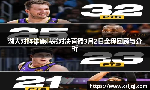 湖人对阵雄鹿精彩对决直播3月2日全程回顾与分析