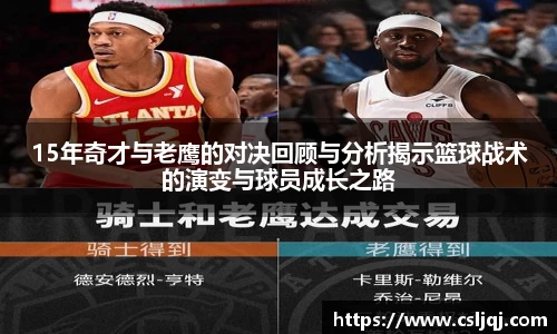 15年奇才与老鹰的对决回顾与分析揭示篮球战术的演变与球员成长之路