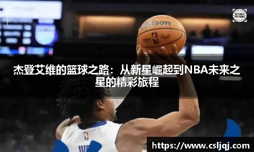 杰登艾维的篮球之路：从新星崛起到NBA未来之星的精彩旅程