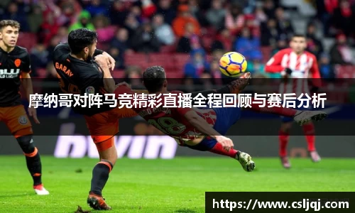 摩纳哥对阵马竞精彩直播全程回顾与赛后分析