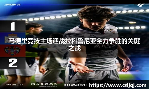 马德里竞技主场迎战拉科鲁尼亚全力争胜的关键之战