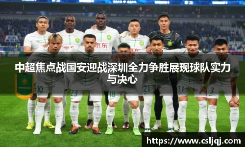 中超焦点战国安迎战深圳全力争胜展现球队实力与决心