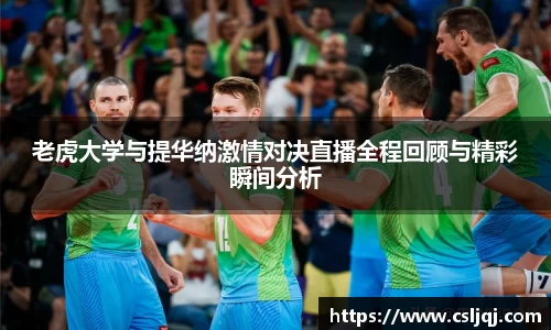 老虎大学与提华纳激情对决直播全程回顾与精彩瞬间分析