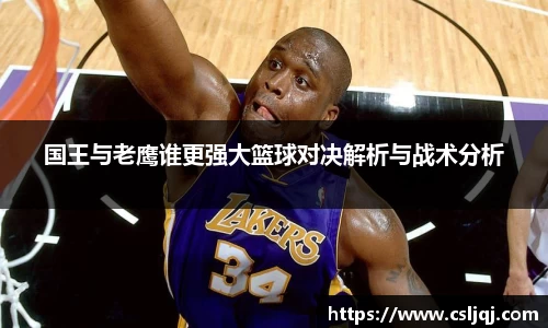 国王与老鹰谁更强大篮球对决解析与战术分析