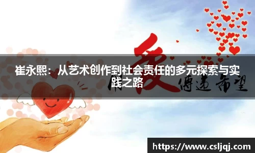 崔永熙：从艺术创作到社会责任的多元探索与实践之路