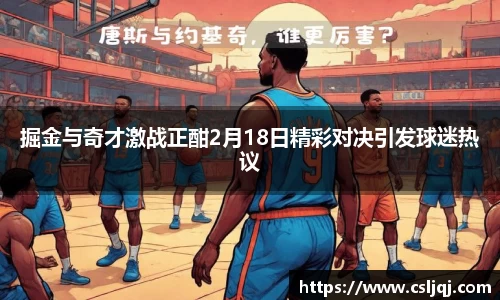 掘金与奇才激战正酣2月18日精彩对决引发球迷热议