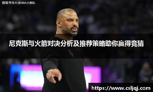 尼克斯与火箭对决分析及推荐策略助你赢得竞猜