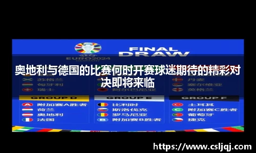 奥地利与德国的比赛何时开赛球迷期待的精彩对决即将来临