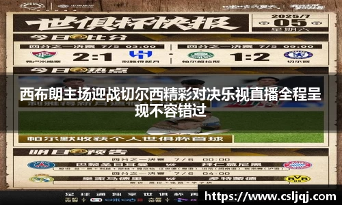 西布朗主场迎战切尔西精彩对决乐视直播全程呈现不容错过