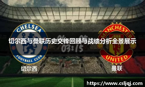切尔西与曼联历史交锋回顾与战绩分析全景展示