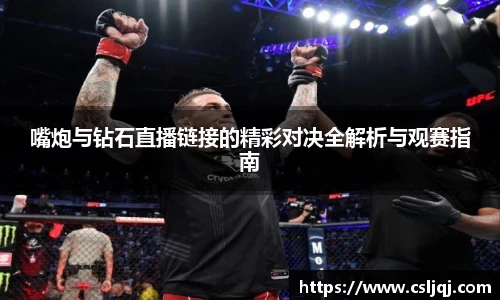 嘴炮与钻石直播链接的精彩对决全解析与观赛指南
