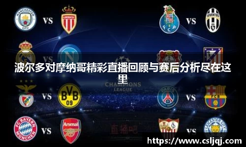波尔多对摩纳哥精彩直播回顾与赛后分析尽在这里