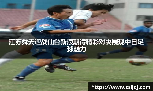 江苏舜天迎战仙台新浪期待精彩对决展现中日足球魅力