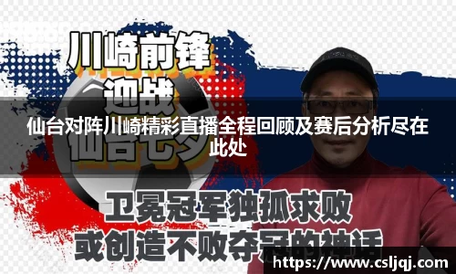 仙台对阵川崎精彩直播全程回顾及赛后分析尽在此处