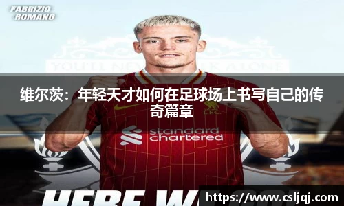 维尔茨：年轻天才如何在足球场上书写自己的传奇篇章