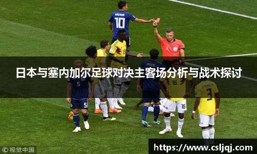 日本与塞内加尔足球对决主客场分析与战术探讨