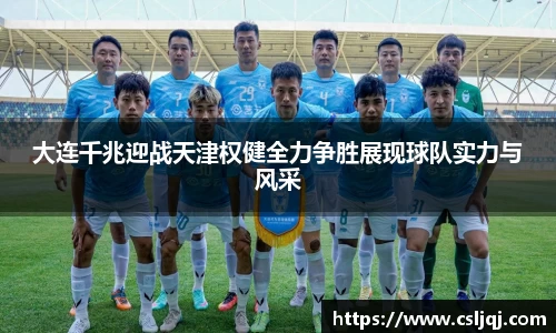 大连千兆迎战天津权健全力争胜展现球队实力与风采