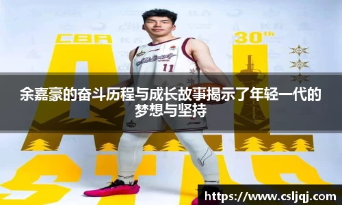 余嘉豪的奋斗历程与成长故事揭示了年轻一代的梦想与坚持