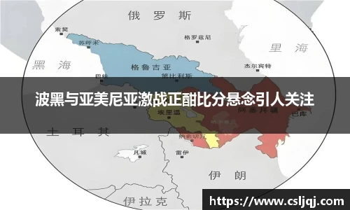 波黑与亚美尼亚激战正酣比分悬念引人关注