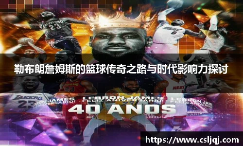 勒布朗詹姆斯的篮球传奇之路与时代影响力探讨