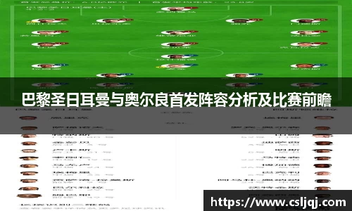 巴黎圣日耳曼与奥尔良首发阵容分析及比赛前瞻
