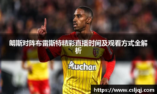 朗斯对阵布雷斯特精彩直播时间及观看方式全解析