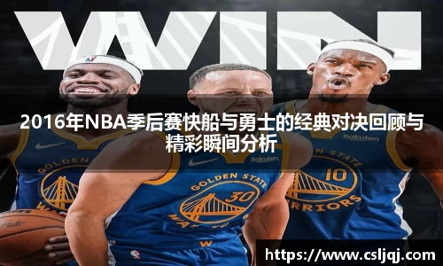 2016年NBA季后赛快船与勇士的经典对决回顾与精彩瞬间分析