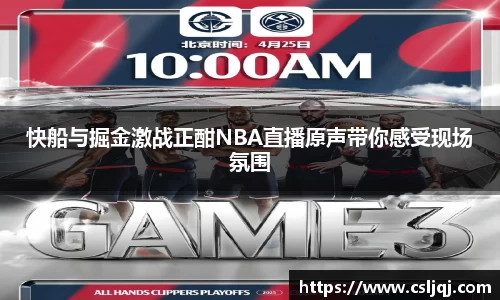 快船与掘金激战正酣NBA直播原声带你感受现场氛围